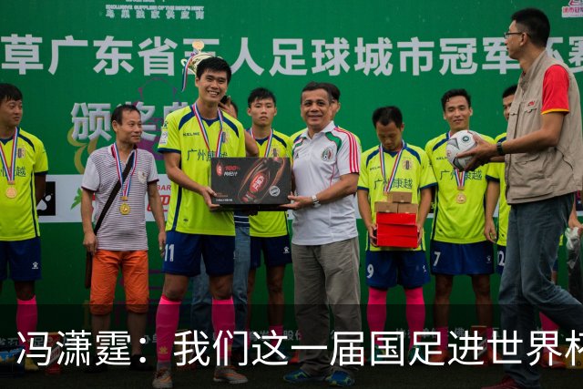 冯潇霆：我们这一届国足进世界杯机会挺大的 尽力了但确实有差距