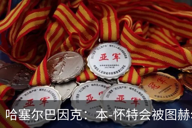哈塞尔巴因克：本-怀特会被图赫尔重新考虑