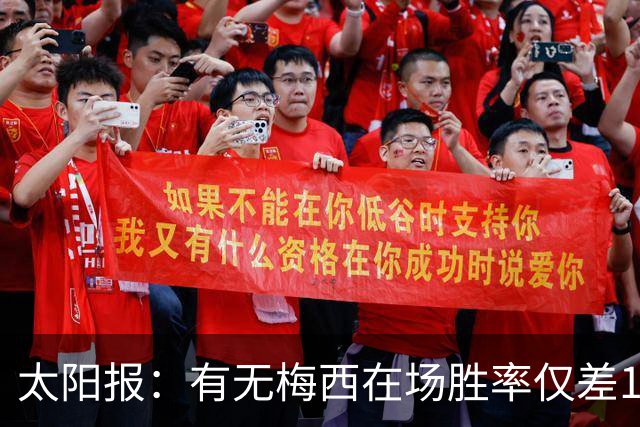 太阳报：有无梅西在场胜率仅差1%，阿根廷已经摆脱“梅西依赖症”