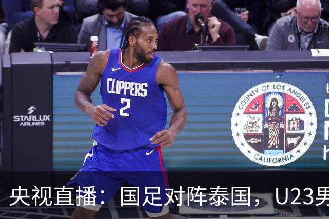 央视直播：国足对阵泰国，U23男足迎战塔吉克斯坦，两队都可能连胜