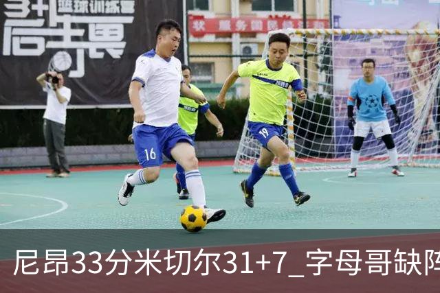 尼昂33分米切尔31+7 字母哥缺阵雄鹿惨败骑士