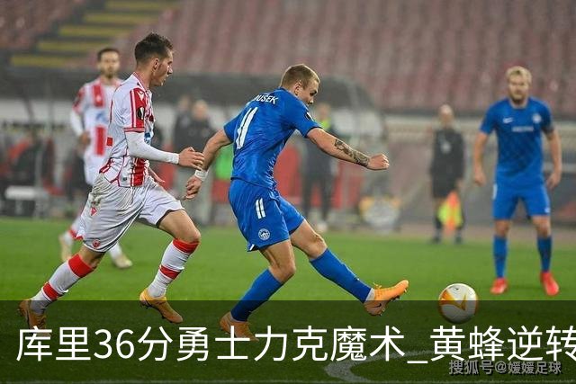 库里36分勇士力克魔术 黄蜂逆转国王止11连败