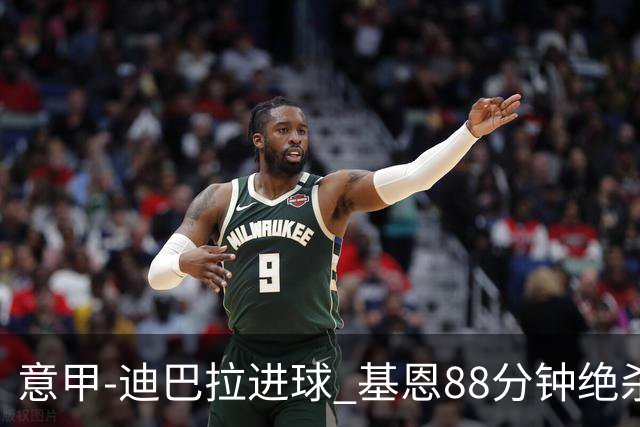 意甲-迪巴拉进球 基恩88分钟绝杀 尤文2-1逆转胜