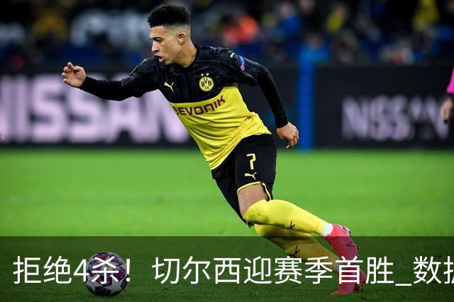 拒绝4杀！切尔西迎赛季首胜 数据力挺拿下苦主