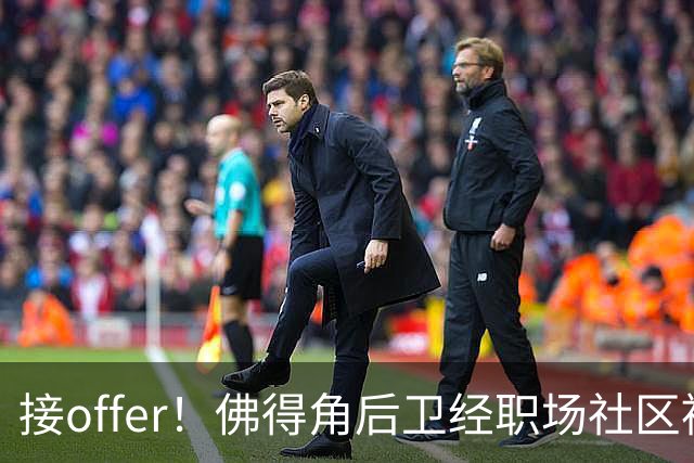 接offer！佛得角后卫经职场社区被招募进国家队，如今踢平西班牙