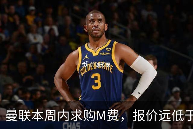 曼联本周内求购M费，报价远低于8000万！M费已告知西汉姆只去曼联