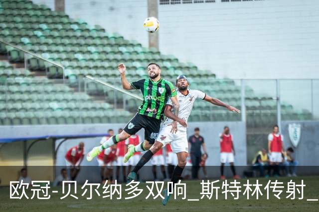 欧冠-贝尔纳多双响 斯特林传射 曼城5-0客场大捷