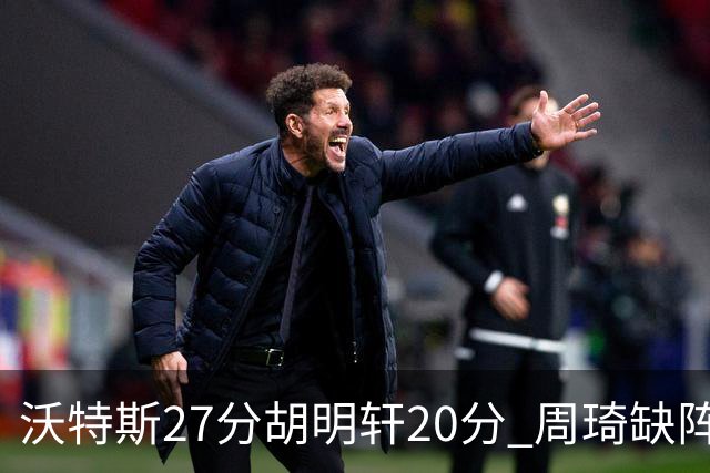 沃特斯27分胡明轩20分 周琦缺阵广东大胜山西