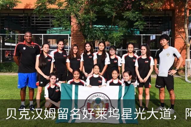 贝克汉姆留名好莱坞星光大道，阿汤哥：没有小贝MLS就不会有梅西