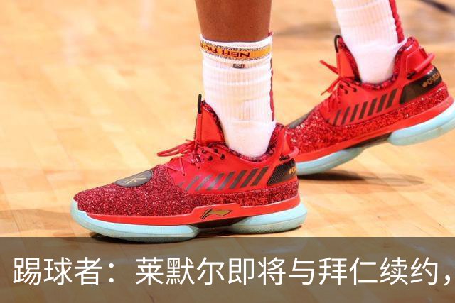 踢球者：莱默尔即将与拜仁续约，双方的薪资分歧已经解决