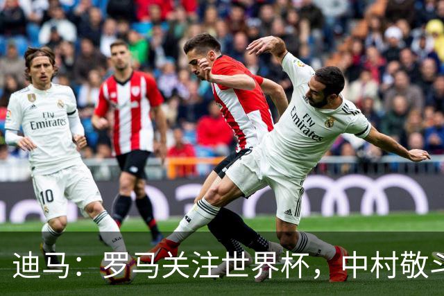 迪马：罗马关注世界杯，中村敬斗可能成引援目标，还有意萨默维尔