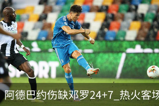 阿德巴约伤缺邓罗24+7 热火客场两分险胜黄蜂