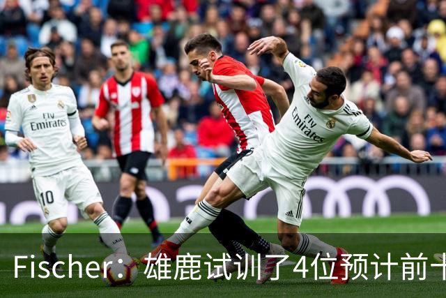 Fischer：雄鹿试训了4位预计前十的后卫 疑似有意向上交易选秀权